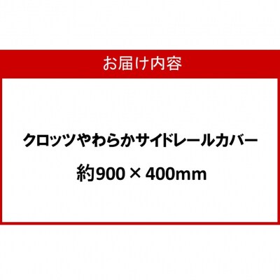 クロッツ やわらかサイドレールカバー約900×400mm_2572R-3
