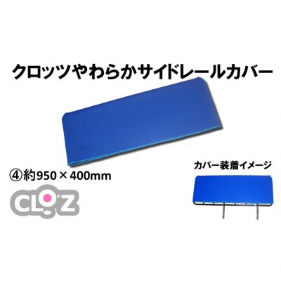 クロッツ やわらかサイドレールカバー約950×400mm_2572R-4