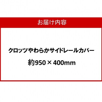 クロッツ やわらかサイドレールカバー約950×400mm_2572R-4