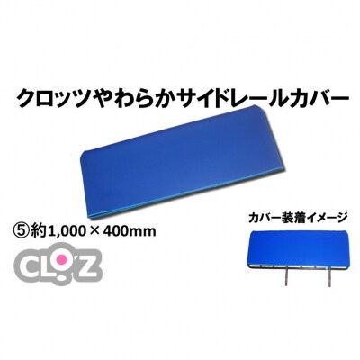 クロッツ やわらかサイドレールカバー約1,000×400mm_2572R-5