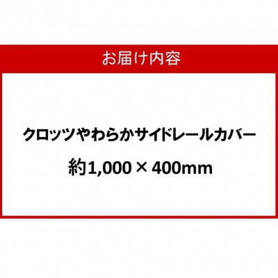 クロッツ やわらかサイドレールカバー約1,000×400mm_2572R-5