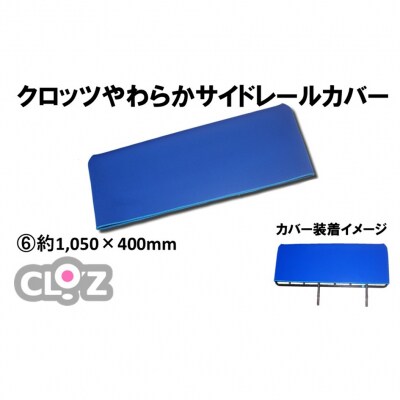 クロッツ やわらかサイドレールカバー約1,050×400mm_2572R-6