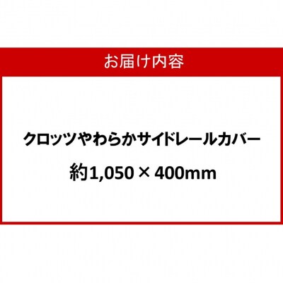 クロッツ やわらかサイドレールカバー約1,050×400mm_2572R-6