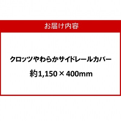クロッツ やわらかサイドレールカバー約1,150×400mm_2572R-8