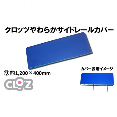 クロッツ やわらかサイドレールカバー約1,200×400mm_2572R-9