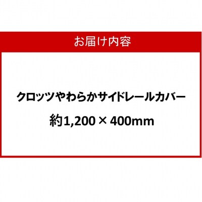 クロッツ やわらかサイドレールカバー約1,200×400mm_2572R-9