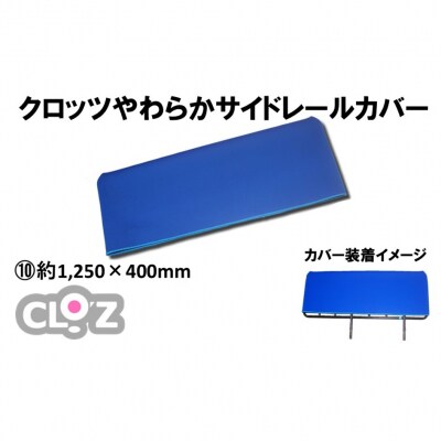 クロッツ やわらかサイドレールカバー約1,250×400mm_2572R-10