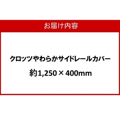 クロッツ やわらかサイドレールカバー約1,250×400mm_2572R-10
