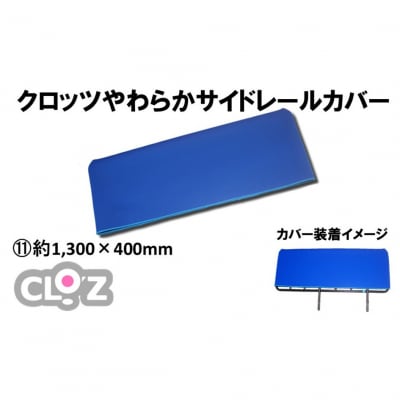 クロッツ やわらかサイドレールカバー約1,300×400mm_2572R-11