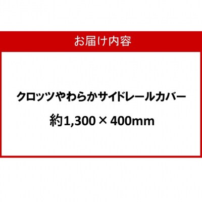 クロッツ やわらかサイドレールカバー約1,300×400mm_2572R-11