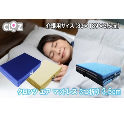 クロッツエアマットレス3つ折り3.5cm介護ベッドサイズ(83×189×3.5cm)_2575R-1