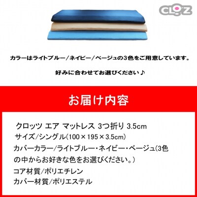 クロッツ エア マットレス 3つ折り3.5cmシングル(100×195×3.5cm)_2575R-2