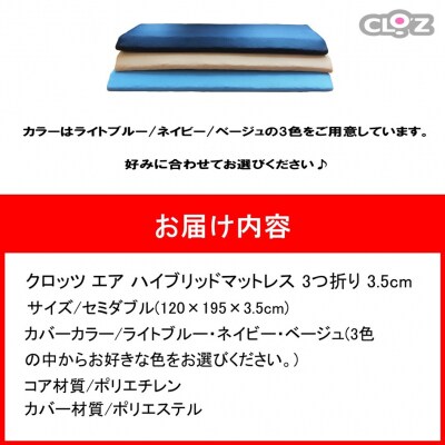 クロッツ エア マットレス3つ折り3.5cmセミダブル(120×195×3.5cm)_2575R-3