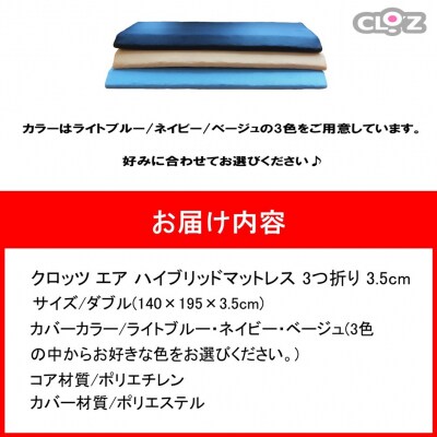 クロッツ エア マットレス3つ折り 3.5cm ダブル(140×195×3.5cm)_2575R-4