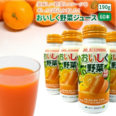 【無添加】おいしく野菜ジュース(190g×60本)砂糖不使用 食塩不使用_1532R-2