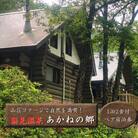 山荘コテージで自然を満喫! 国見温泉 あかねの郷 一泊二食付きペア宿泊券_2568R