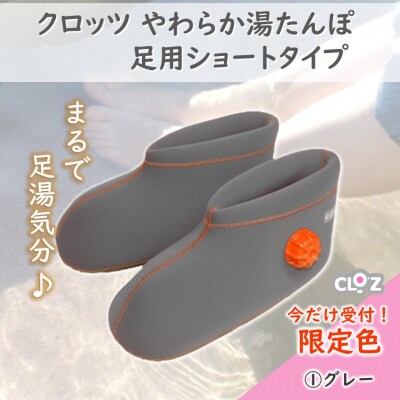【9月30日まで】【限定色】【グレー・L】クロッツやわらか湯たんぽ足用ショートタイプ_2566R-3