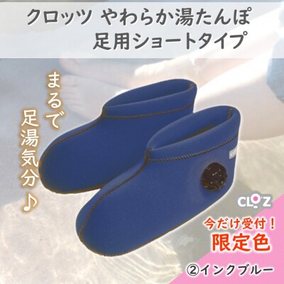 【9月30日まで】【限定色インクブルー・M】クロッツやわらか湯たんぽ足用ショートタイプ2566R-5