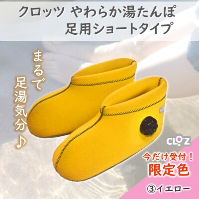 【9月30日まで】【限定色イエロー・L】クロッツやわらか湯たんぽ足用ショートタイプ_2566R-9
