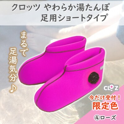 【9月30日まで】【限定色ローズ・S】クロッツやわらか湯たんぽ足用ショートタイプ_2566R-10