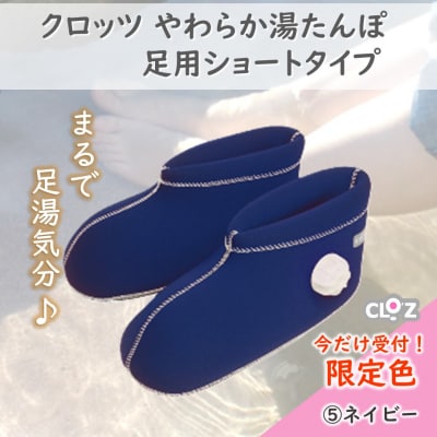 【9月30日まで】【限定色ネイビー・M】クロッツやわらか湯たんぽ足用ショートタイプ_2566R-14