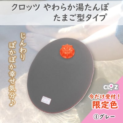 【9月30日まで】【限定色】【グレー】クロッツやわらか湯たんぽ/たまご型_2583R-1