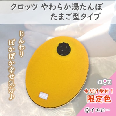 【9月30日まで】【限定色】【イエロー】クロッツやわらか湯たんぽ/たまご型_2583R-3
