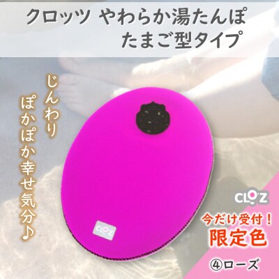 【9月30日まで】【限定色】【ローズ】クロッツやわらか湯たんぽ/たまご型_2583R-4