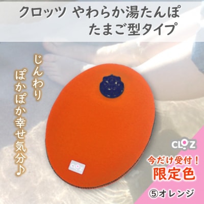 【9月30日まで】【限定色】【オレンジ】クロッツやわらか湯たんぽ/たまご型_2583R-5