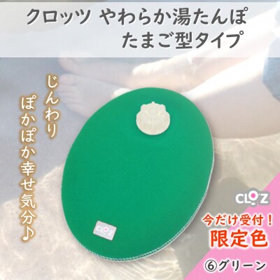 【9月30日まで】【限定色】【グリーン】クロッツやわらか湯たんぽ/たまご型_2583R-6