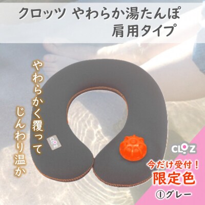 【9月30日まで】【限定色】【グレー】クロッツやわらか湯たんぽ/肩用タイプ_2584R-1