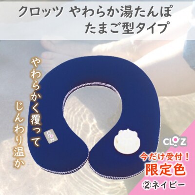 【9月30日まで】【限定色】【ネイビー】クロッツやわらか湯たんぽ/肩用タイプ_2584R-2