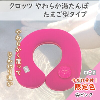 【9月30日まで】【限定色】【ピンク】クロッツやわらか湯たんぽ/肩用タイプ_2584R-4