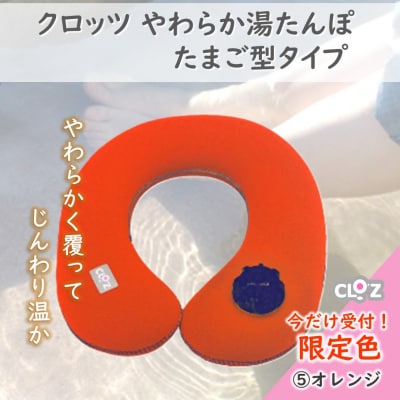 【9月30日まで】【限定色】【オレンジ】クロッツやわらか湯たんぽ/肩用タイプ_2584R-5