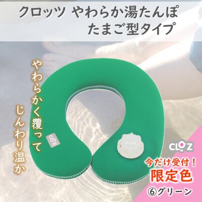 【9月30日まで】【限定色】【グリーン】クロッツやわらか湯たんぽ/肩用タイプ_2584R-6