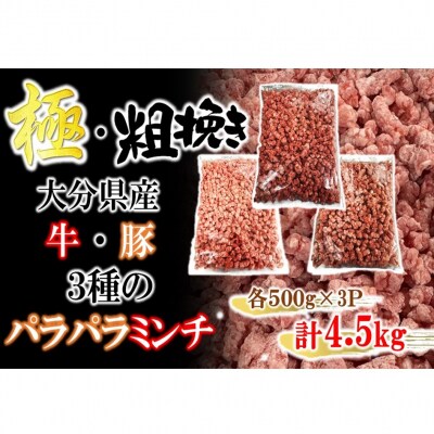 極・粗挽き! 大分県産 牛 ・ 豚 3種のパラパラミンチ 挽肉 各500g×3P_2589R-3