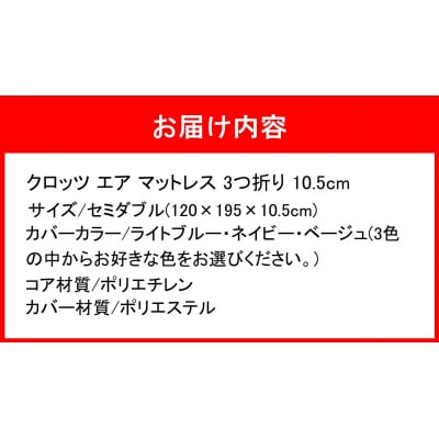 クロッツエアマットレス3つ折り10.5cmセミダブル(120×195×10.5cm)_2586R-3