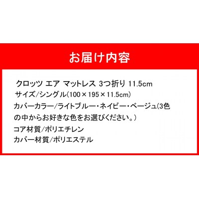 クロッツエアマットレス3つ折り11.5cm シングル(100×195×11.5cm)_2587R-2