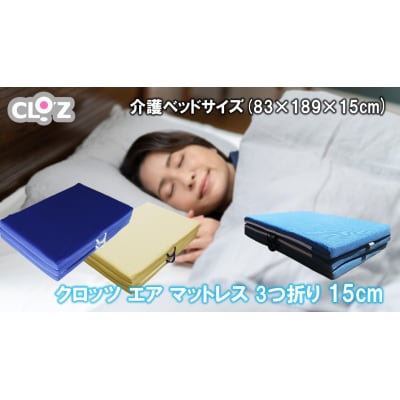 クロッツエアマットレス3つ折り 15cm 介護ベッドサイズ(83×189×15cm)_2588R-1