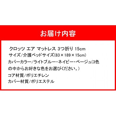 クロッツエアマットレス3つ折り 15cm 介護ベッドサイズ(83×189×15cm)_2588R-1