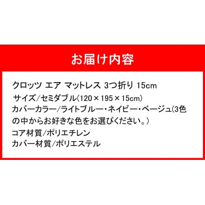 クロッツエア マットレス 3つ折り 15cm セミダブル(120×195×15cm)_2588R-3