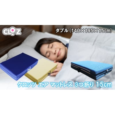 クロッツ エア マットレス 3つ折り 15cm ダブル(140×195×15cm)_2588R-4
