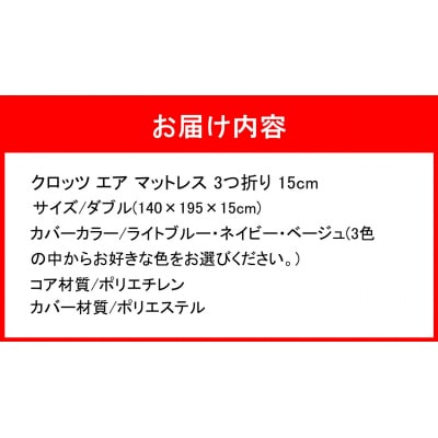 クロッツ エア マットレス 3つ折り 15cm ダブル(140×195×15cm)_2588R-4