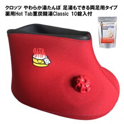 クロッツ やわらか湯たんぽ 足湯もできる両足用タイプ(薬用Hot Tab10錠入付)_2041R