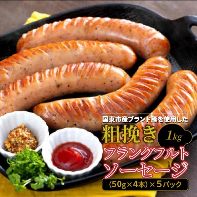 【ご好評につき1～2ヶ月待ち】粗挽きフランク 1kg_1500R-2