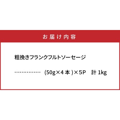 【ご好評につき1～2ヶ月待ち】粗挽きフランク 1kg_1500R-2