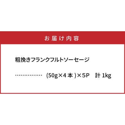 【ご好評につき2～3ヶ月待ち】粗挽きフランク 1kg_1500R-2