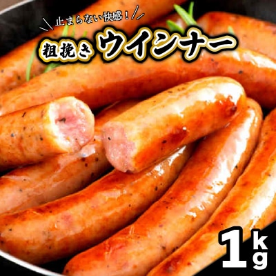 【ご好評につき1～2ヶ月待ち】止まらない快感!粗挽きウインナー1kg_1499R-2