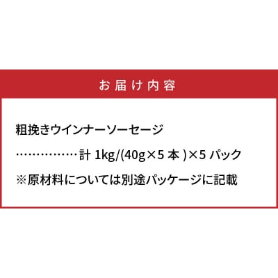 【ご好評につき1～2ヶ月待ち】止まらない快感!粗挽きウインナー1kg_1499R-2
