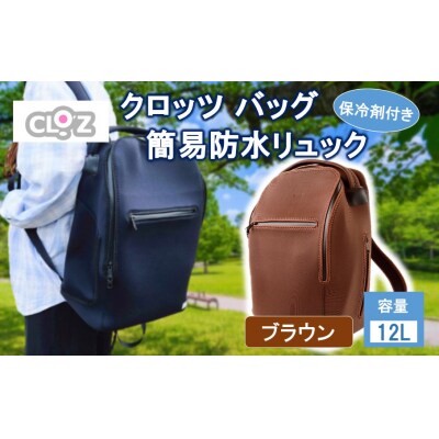クロッツ バッグ 簡易防水リュック 12L / ブラウン_2532R-4